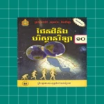 សៀវភៅផែនដីវិទ្យា ថ្នាក់ទី១០ android application logo